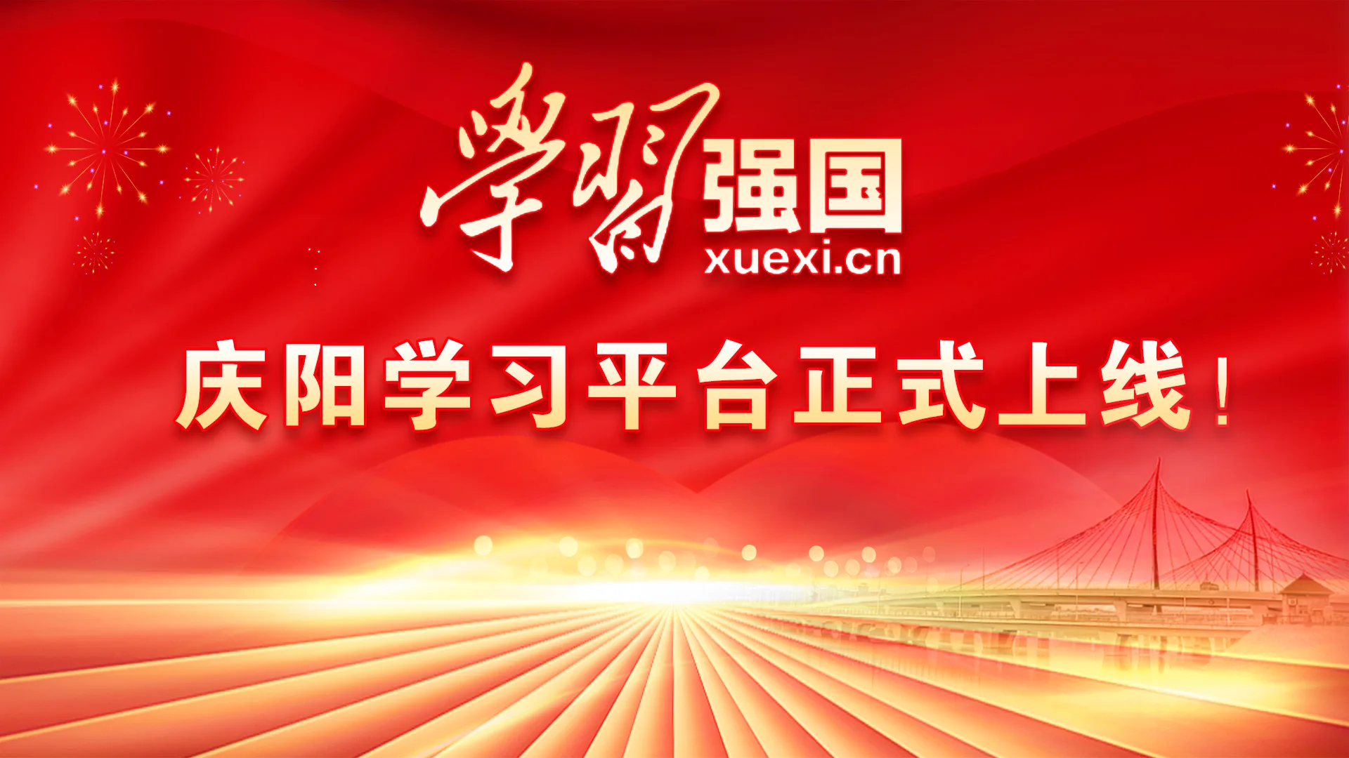 【慶陽視頻】“學習強國”慶陽學習平臺正式上線