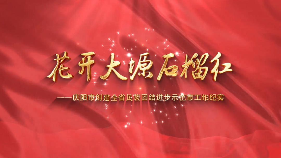 花開大塬石榴紅——慶陽市創建全省民族團結進步示范市工作紀實