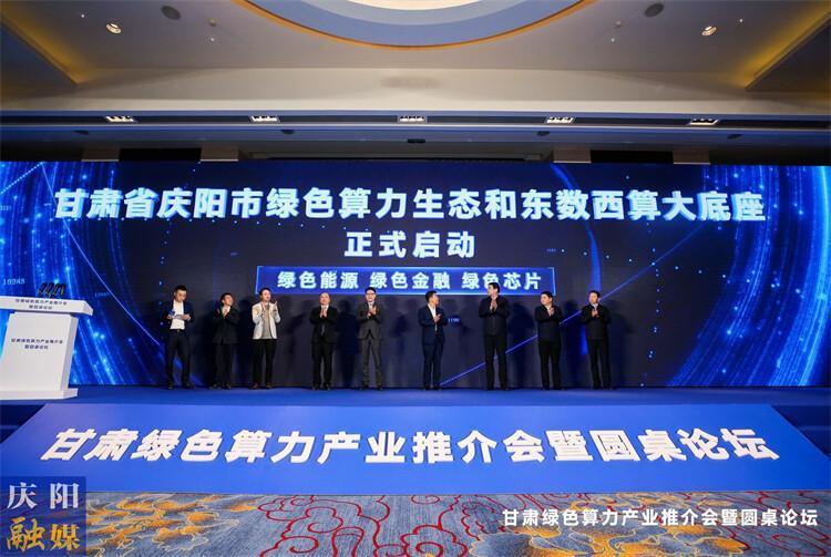 慶陽綠色算力產業生態和東數西算算力大底座在杭州發布