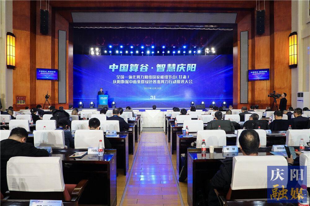 全國一體化算力網絡國家樞紐節點（甘肅)慶陽數據中心集群綠色普惠算力行動推進大會舉行 陳得信金書波王建冬講話 黃澤元主持 周繼軍作主旨報告