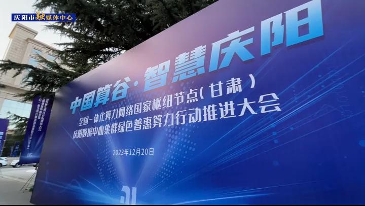 【第一眼】全國一體化算力網絡國家樞紐節點（甘肅)慶陽數據中心集群綠色普惠算力行動推進大會舉行
