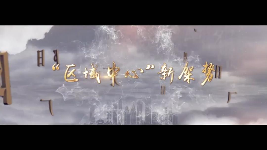 【視頻】“區域中心”新架勢
