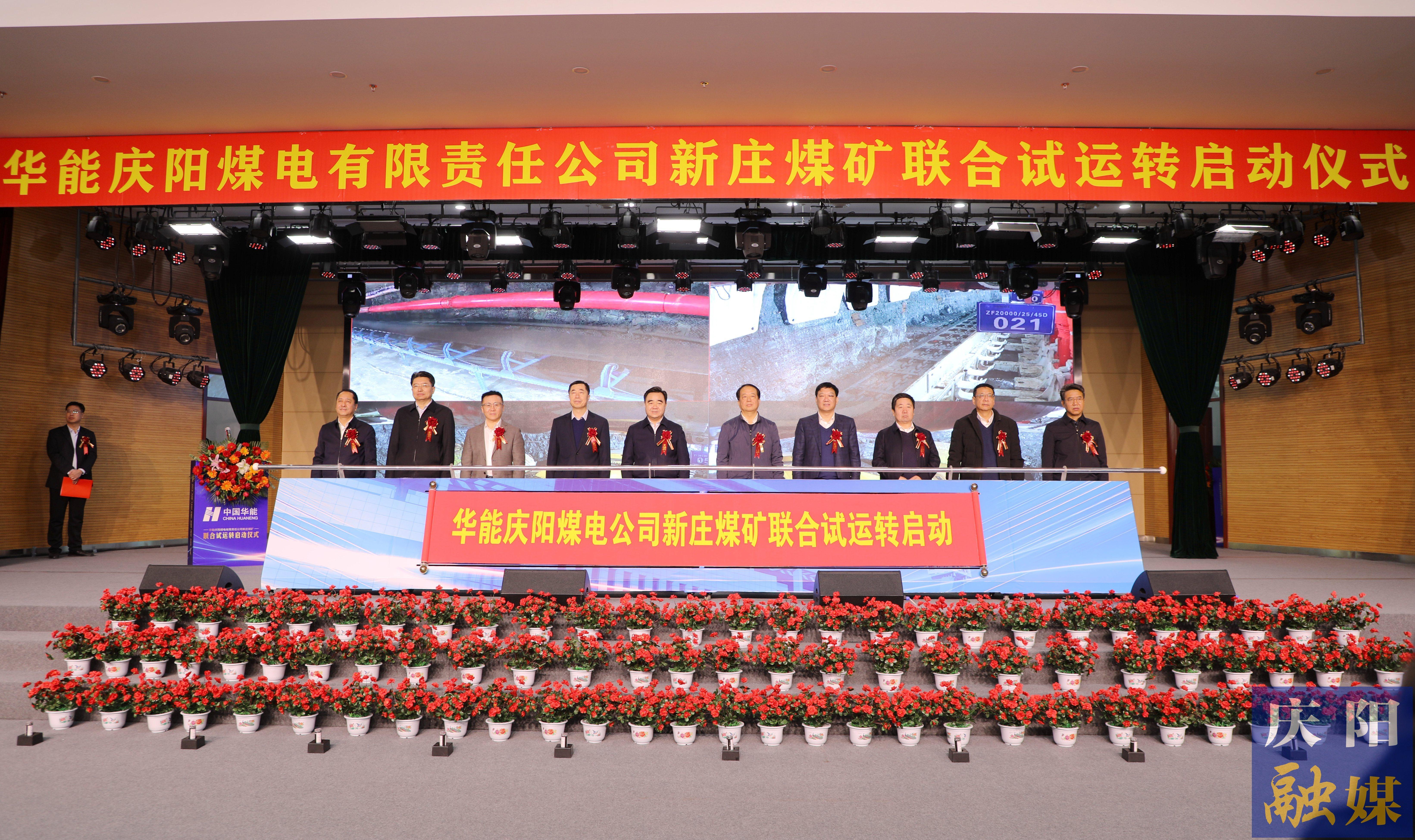 華能慶陽煤電公司新莊煤礦啟動聯合試運轉 王文宗黃澤元尚科鋒趙立新李隆基等出席啟動儀式