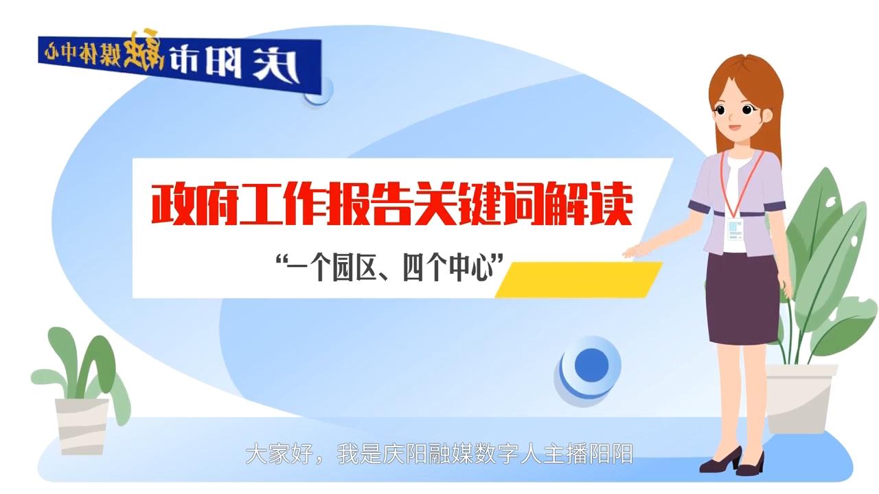 政府工作報告關鍵詞解讀：“一個園區、四個中心”