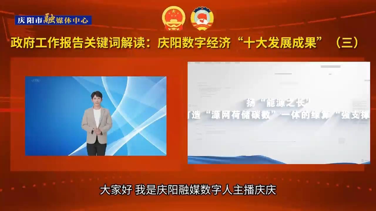政府工作報告關鍵詞解讀⑧：慶陽數字經濟“十大發展成果”之三