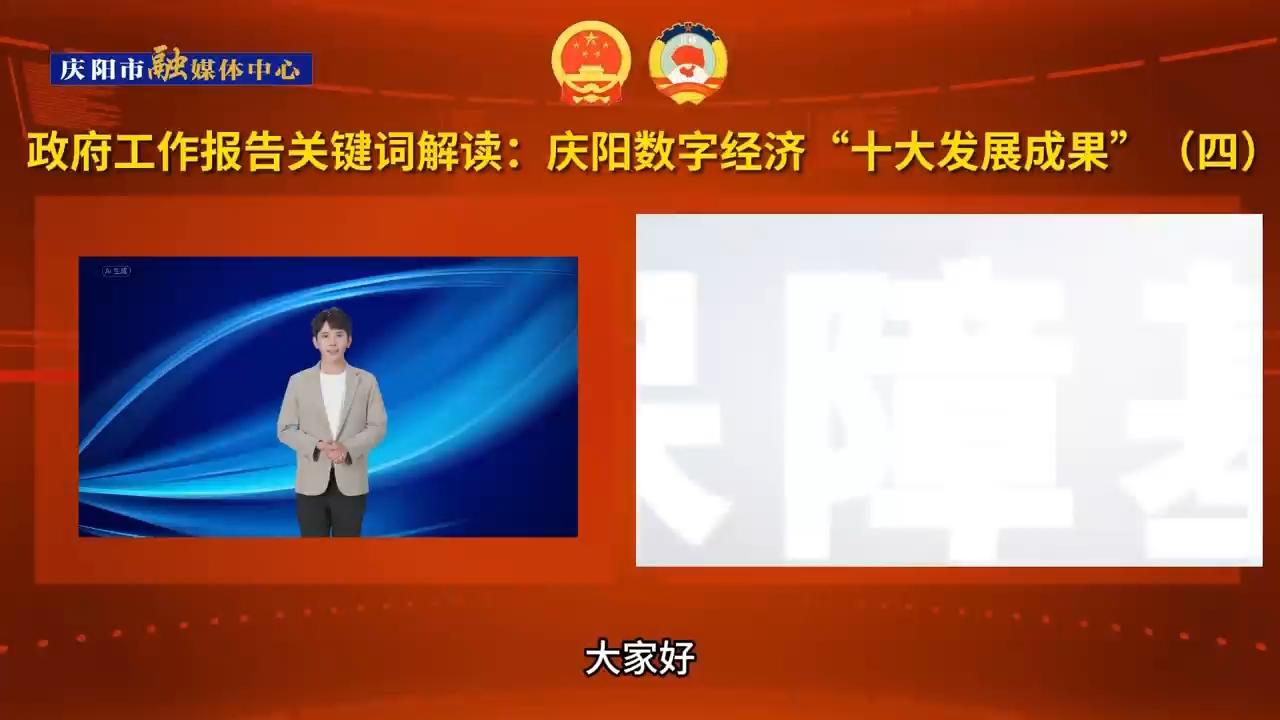 政府工作報告關鍵詞解讀⑨：慶陽數字經濟“十大發展成果”之四