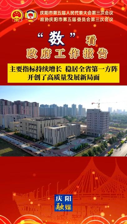 【“數”看 政府工作報告】慶陽主要指標持續增長、穩居全省第一方陣，開創了高質量發展新局面