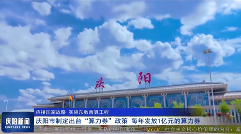 【承接國家戰略 實施東數西算工程】慶陽市制定出臺“算力券”政策 每年發放1億元的算力券