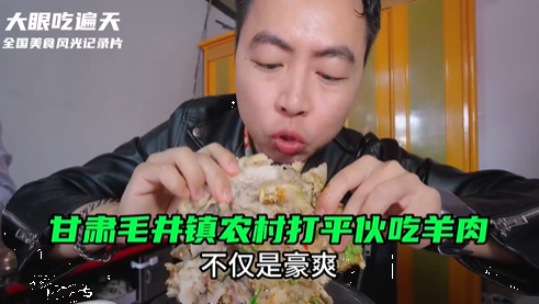 【慶陽市文化旅游全民宣傳行動】大眼吃遍天丨甘肅慶陽毛井鎮打平伙吃羊肉