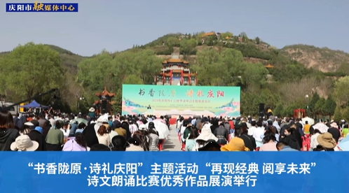 【第一眼】“書香隴原·詩禮慶陽”主題活動“再現經典 閱享未來”詩文朗誦比賽優秀作品展演舉行