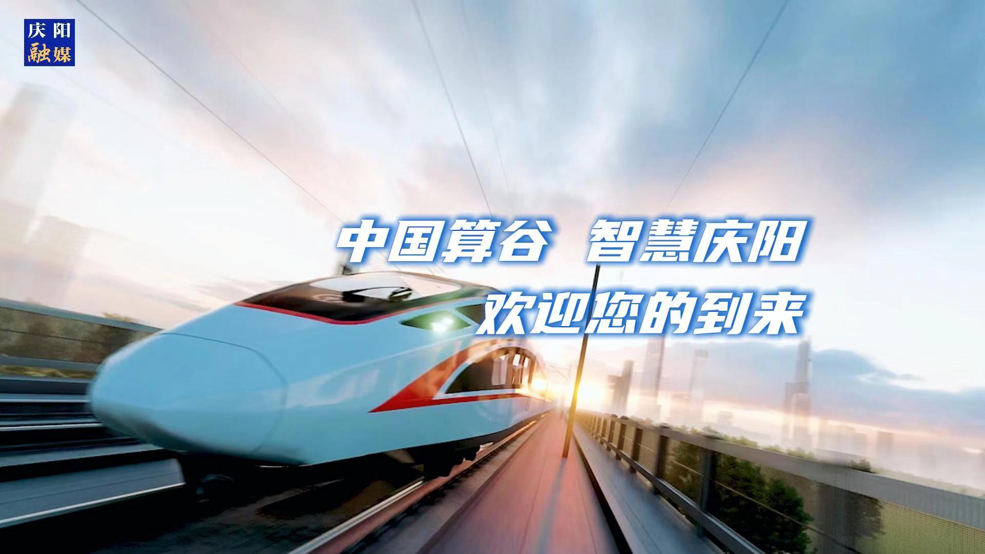 歡迎乘坐“人才專列”來到中國算谷、智慧慶陽！與我們一起建設這片未來之城！