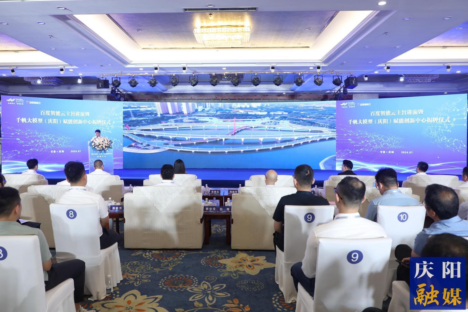 百度智能云主旨講演暨千帆大模型（慶陽）賦能創新中心揭牌儀式舉行