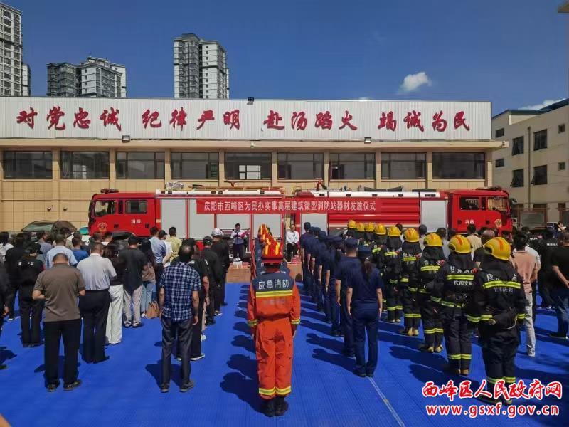 西峰區舉行為民辦實事高層建筑微型消防站器材發放儀式