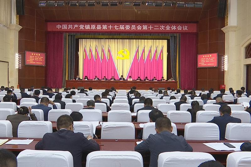中國共產黨鎮原縣第十七屆委員會第十二次全體會議召開