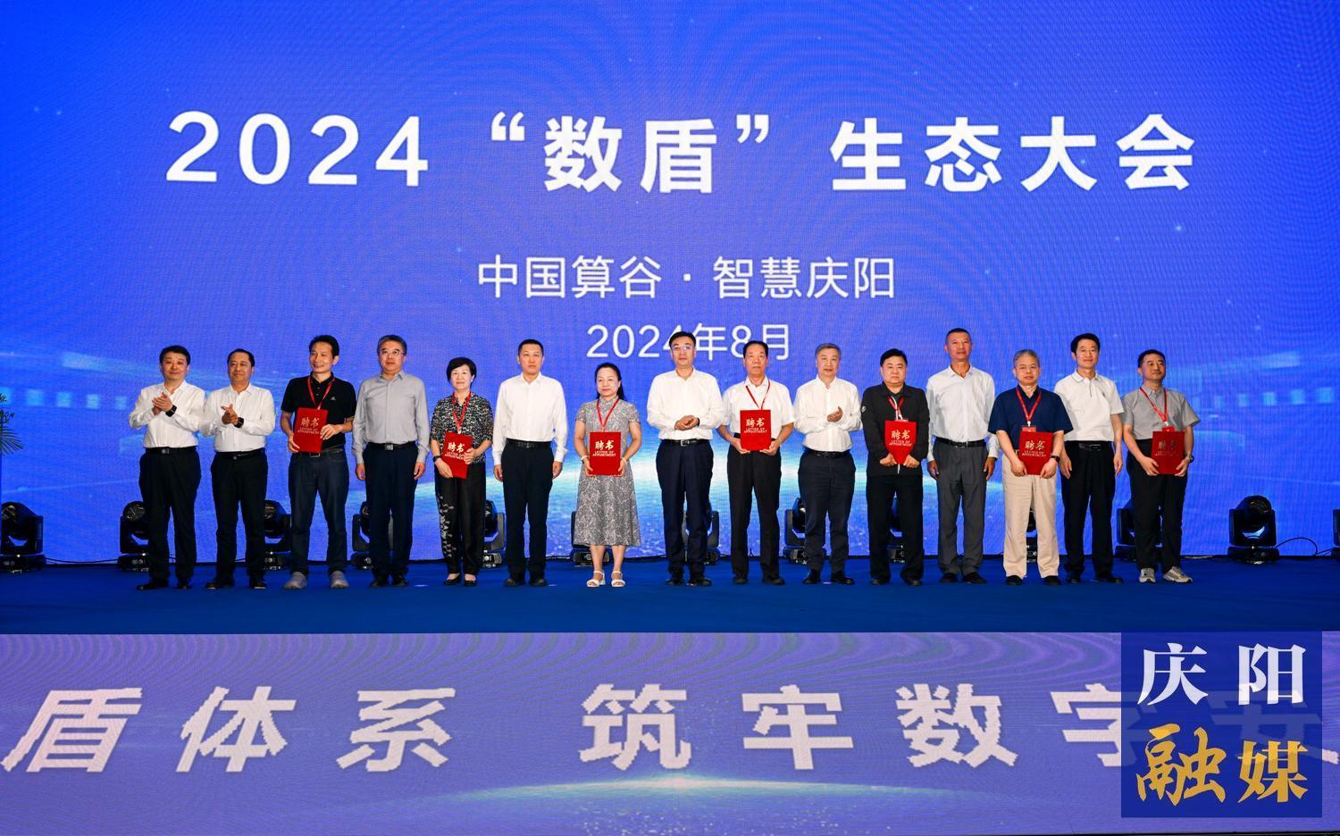 2024“數盾”生態大會在慶陽市舉行 程曉波周民致辭 周繼軍主持