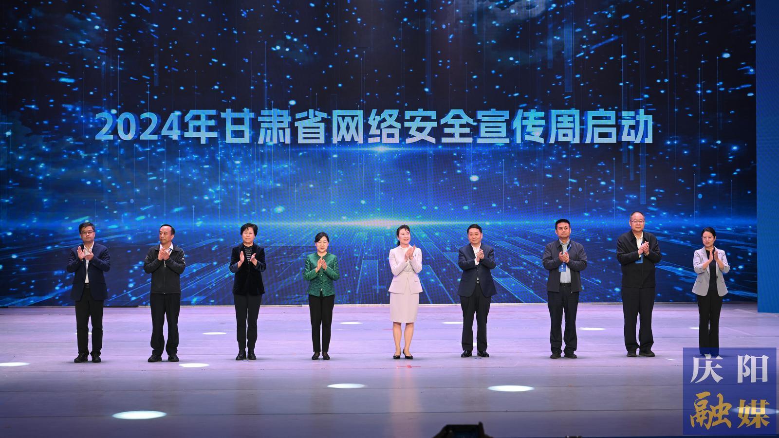 【攝影報道】2024年甘肅省網絡安全宣傳周在慶陽市開幕