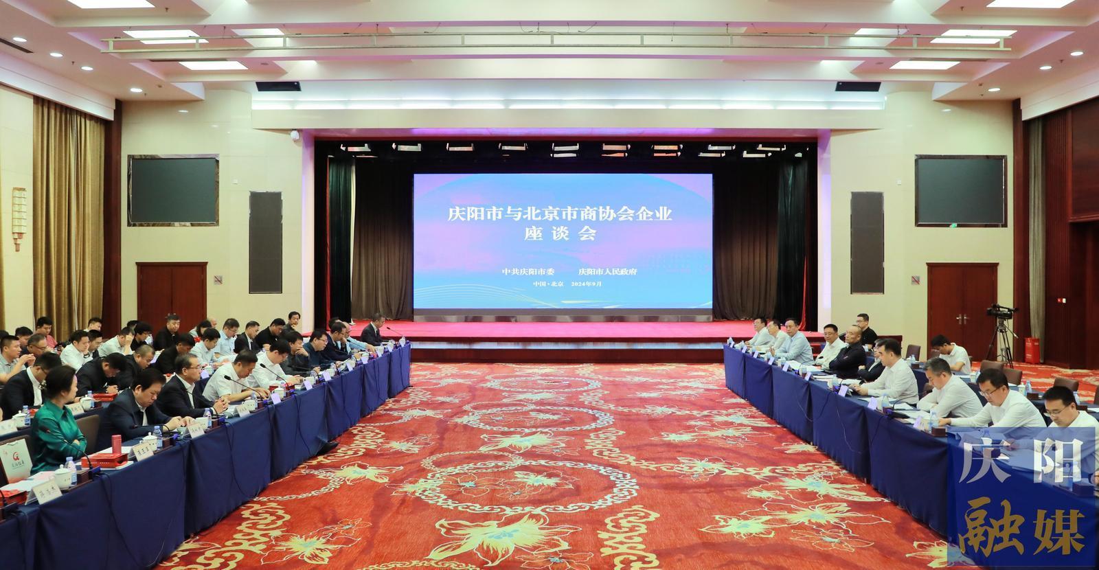 慶陽市與北京市商協會企業代表座談會在京舉行