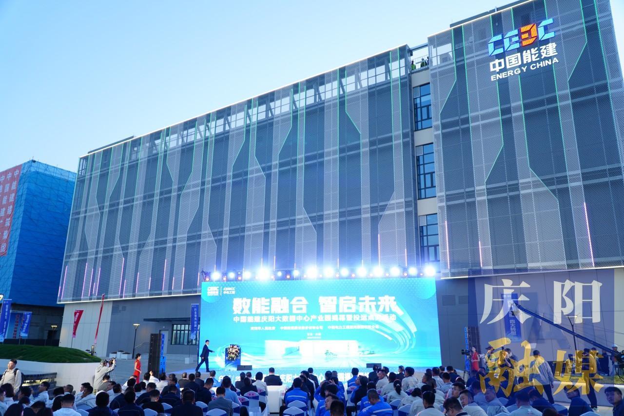 【中國算谷?智慧慶陽】數能融合  智啟未來——中國能建慶陽大數據中心產業園A1數據中心投運