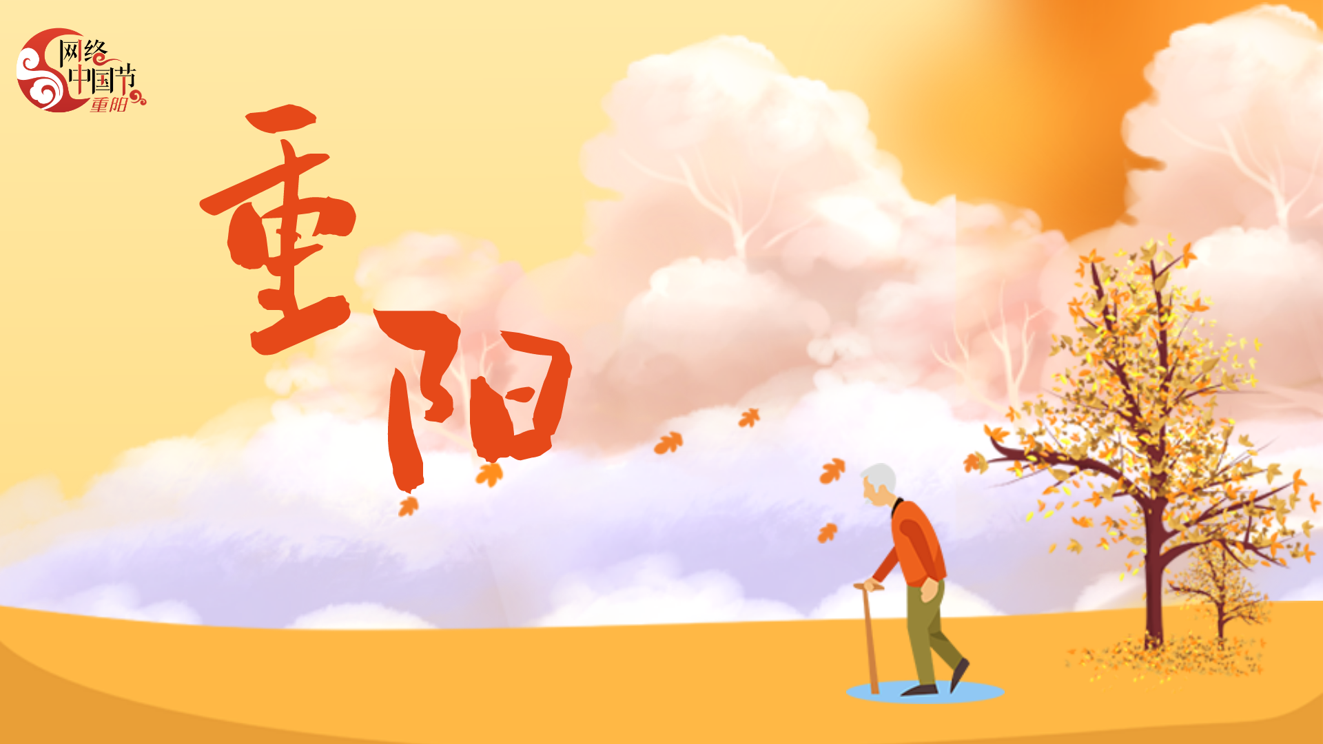 2024年網絡中國節·重陽