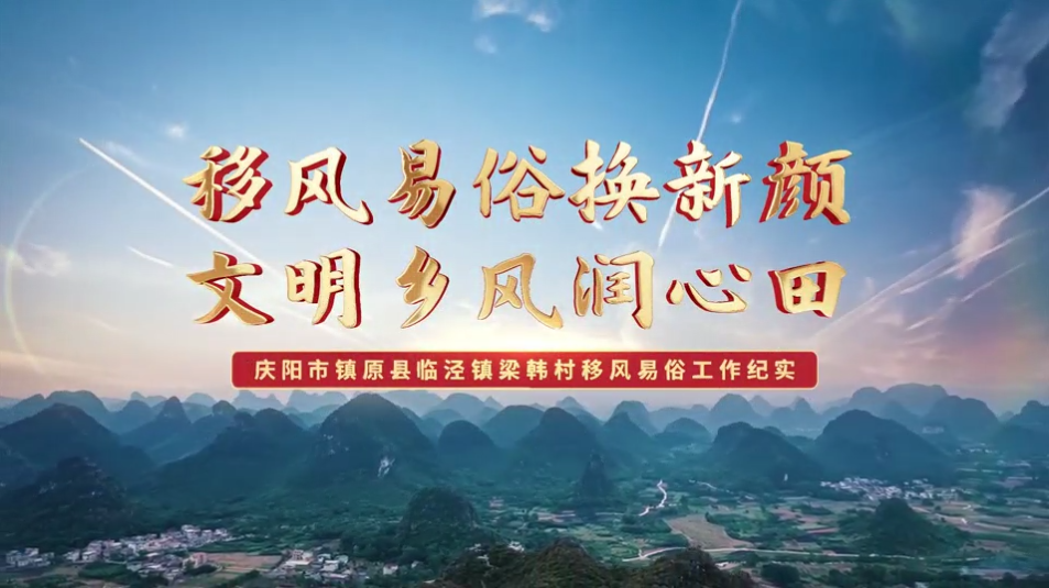 【移風易俗典型案例】鎮原縣梁韓村：移風易俗換新顏，文明鄉風潤心田