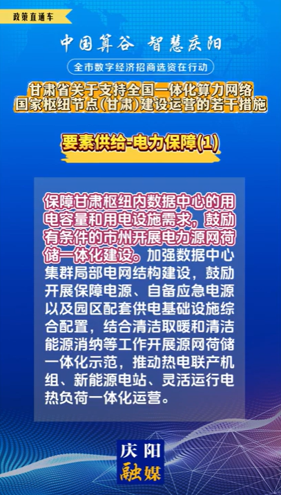 【V視】甘肅省關于支持全國一體化算力網絡國家樞紐節點（甘肅）建設運營的若干措施 | 要素供給——電力保障（一）