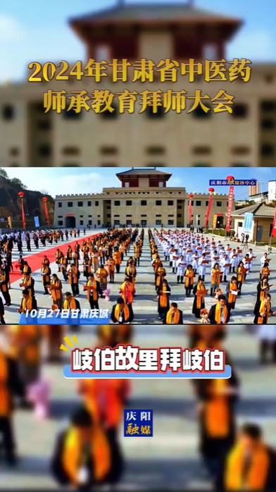 【V視】2024全省中醫藥師承教育拜師大會在慶陽市慶城縣舉行