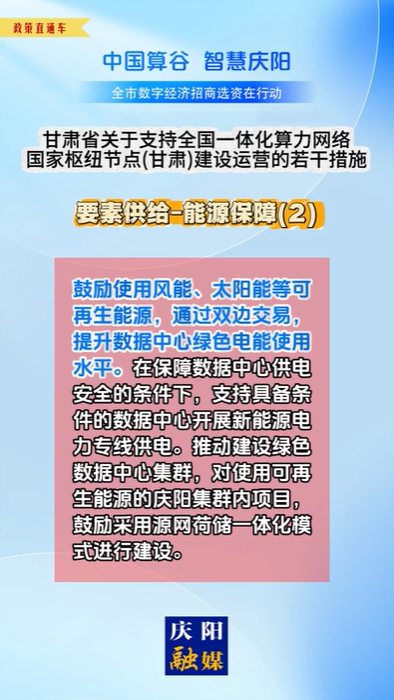 【V視】甘肅省關于支持全國一體化算力網絡國家樞紐節點（甘肅）建設運營的若干措施 | 要素供給——能源保障（二）