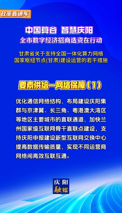 【V視】甘肅省關于支持全國一體化算力網絡國家樞紐節點（甘肅）建設運營的若干措施 | 要素供給——網絡保障（一）
