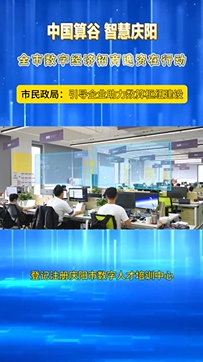 市民政局：引導企業助力數算樞紐建設