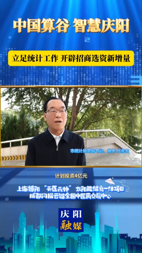 慶陽市統計局黨組書記、局長 代永宏：數據賦能 統計助力 加速項目落地