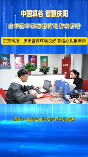 京東科技：慶陽營商環境良好 有信心扎根慶陽
