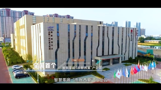 【中國算谷 智慧慶陽】數產相融  算贏未來——甘肅省“東數西算”創業創新大賽在慶陽舉辦
