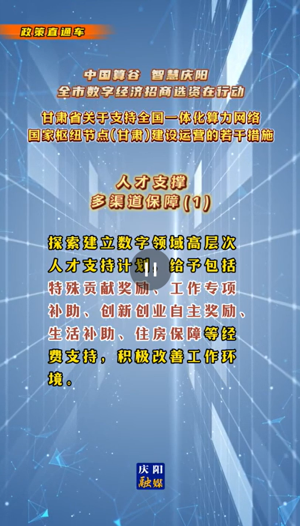 【V視】甘肅省關于支持全國一體化算力網絡國家樞紐節點（甘肅）建設運營的若干措施 |人才支撐——多渠道保障（一）