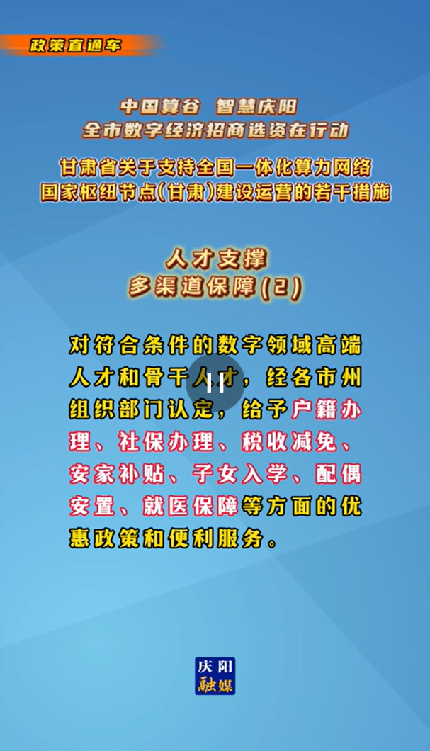 【V視】甘肅省關于支持全國一體化算力網絡國家樞紐節點（甘肅）建設運營的若干措施 |人才支撐——多渠道保障（二）
