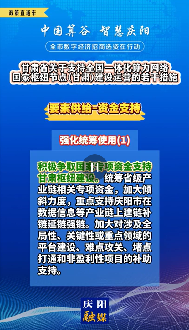【V視】甘肅省關于支持全國一體化算力網絡國家樞紐節點（甘肅）建設運營的若干措施 | 資金支持——強化統籌使用（一）