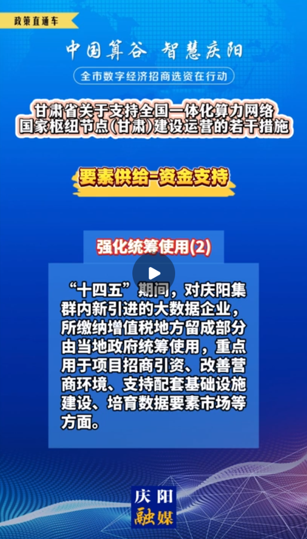 【V視】甘肅省關于支持全國一體化算力網絡國家樞紐節點（甘肅）建設運營的若干措施 | 資金支持——強化統籌使用（二）