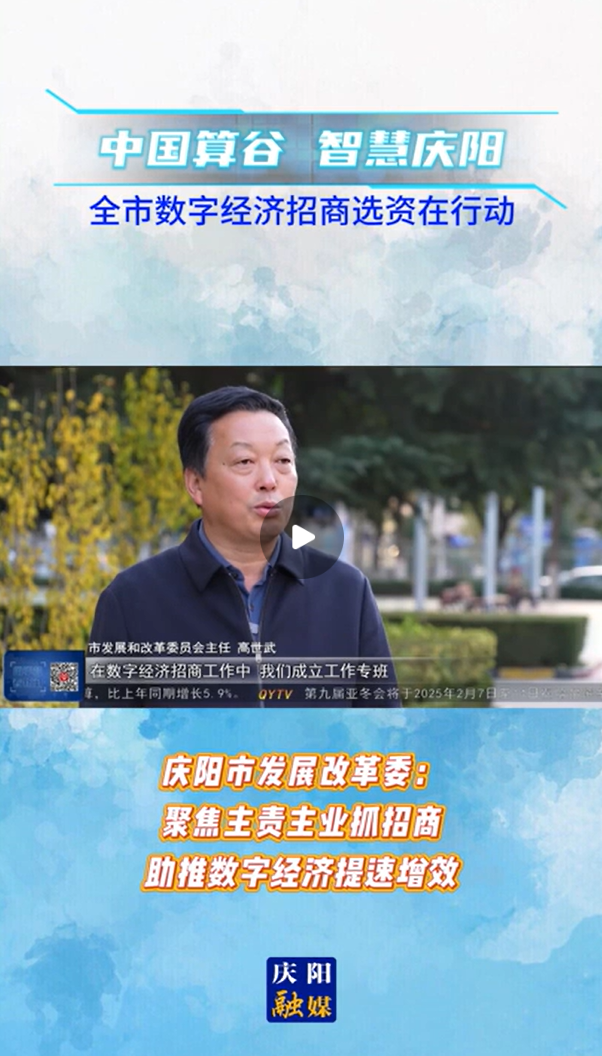 【V視】慶陽市發展改革委：聚焦主責主業抓招商 助推數字經濟提速增效