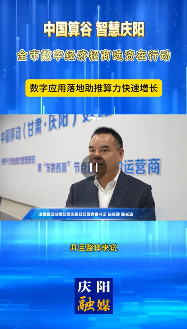 【V視】中國移動甘肅公司慶陽分公司黨委書記、總經理陳長流：數字應用落地助推算力快速增長