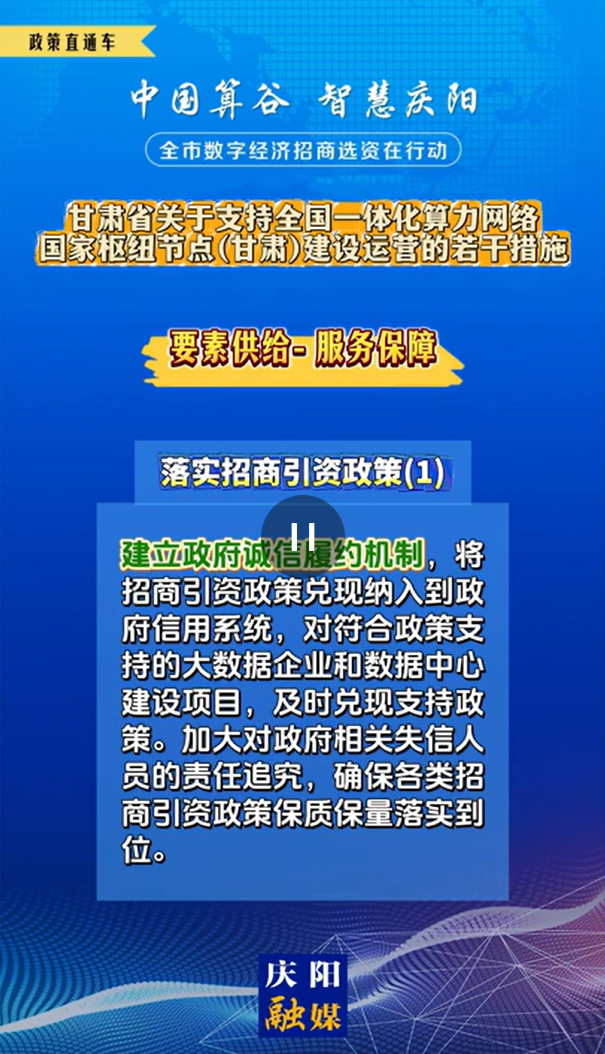 【V視】甘肅省關于支持全國一體化算力網絡國家樞紐節點（甘肅）建設運營的若干措施 | 服務保障——落實招商引資政策（一）