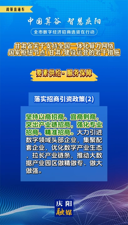 【V視】甘肅省關于支持全國一體化算力網絡國家樞紐節點（甘肅）建設運營的若干措施 | 服務保障——落實招商引資政策（二）