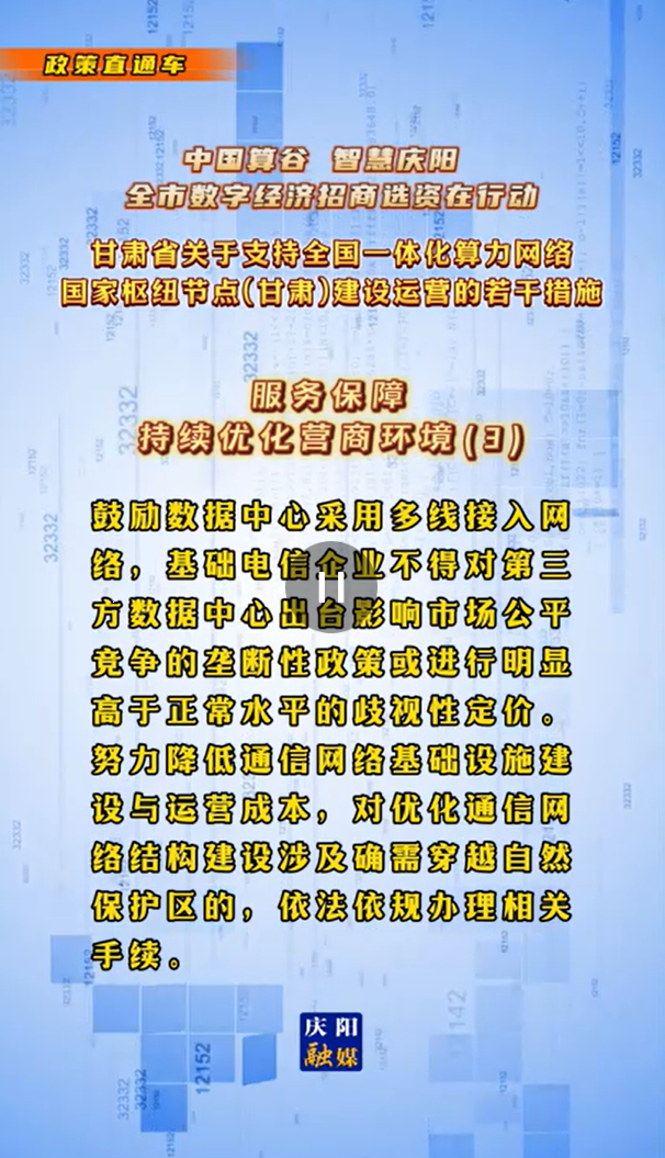 【V視】甘肅省關于支持全國一體化算力網絡國家樞紐節點（甘肅）建設運營的若干措施 |服務保障——持續優化營商環境（三）