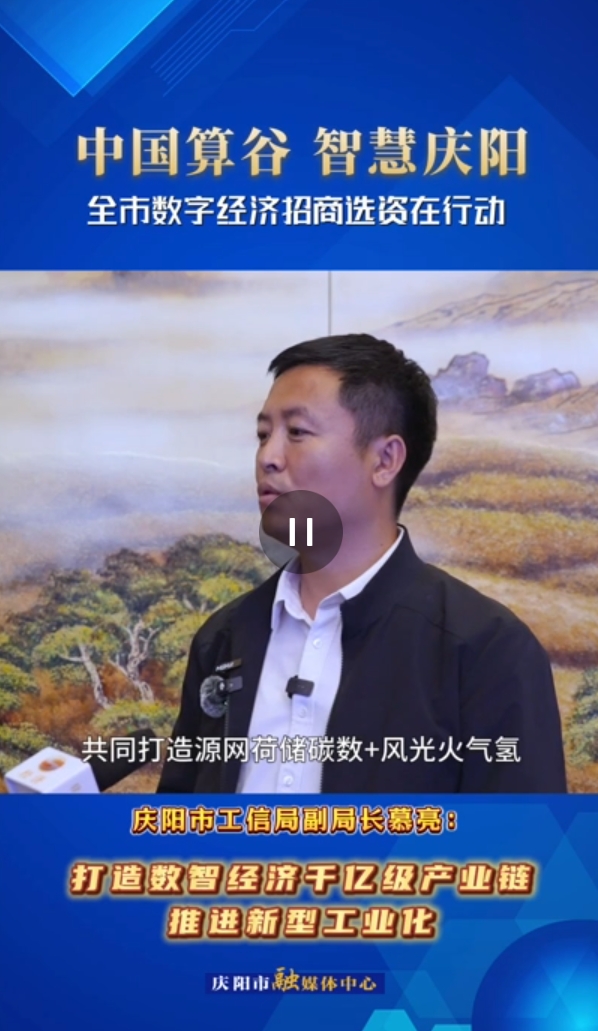 【V視】慶陽市工信局副局長慕亮：打造數智經濟千億級產業鏈 推進新型工業代