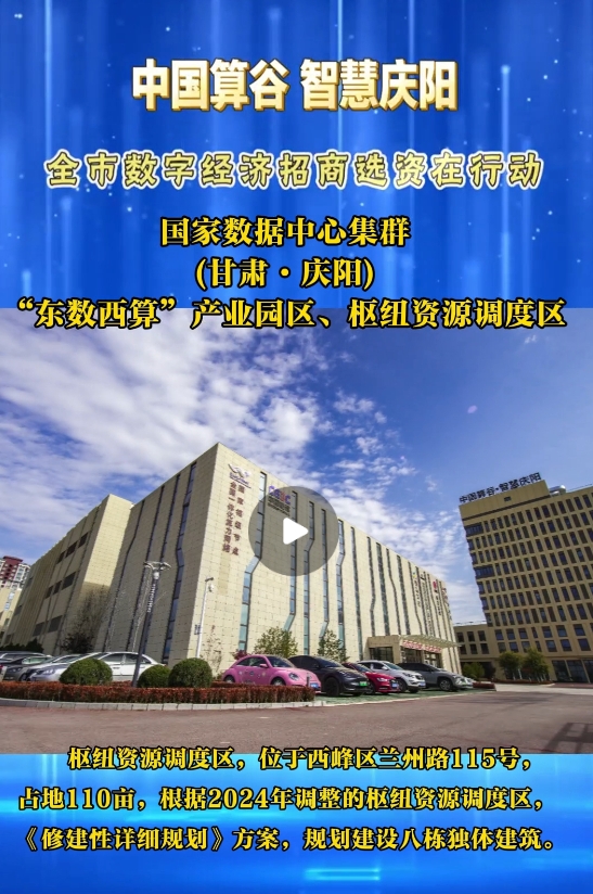 【V視】國家數據中心集群(甘肅·慶陽) “東數西算”產業園區樞紐資源調度區算力資源調度中心及平臺項目(含數字展示中心)已投入運營