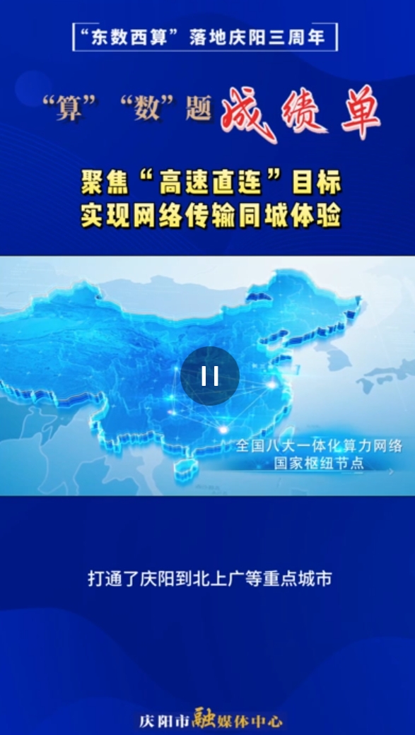 【V視】“東數西算”落地慶陽三周年“算”“數”題成績單｜實現全國范圍內的算力服務“同城體驗”