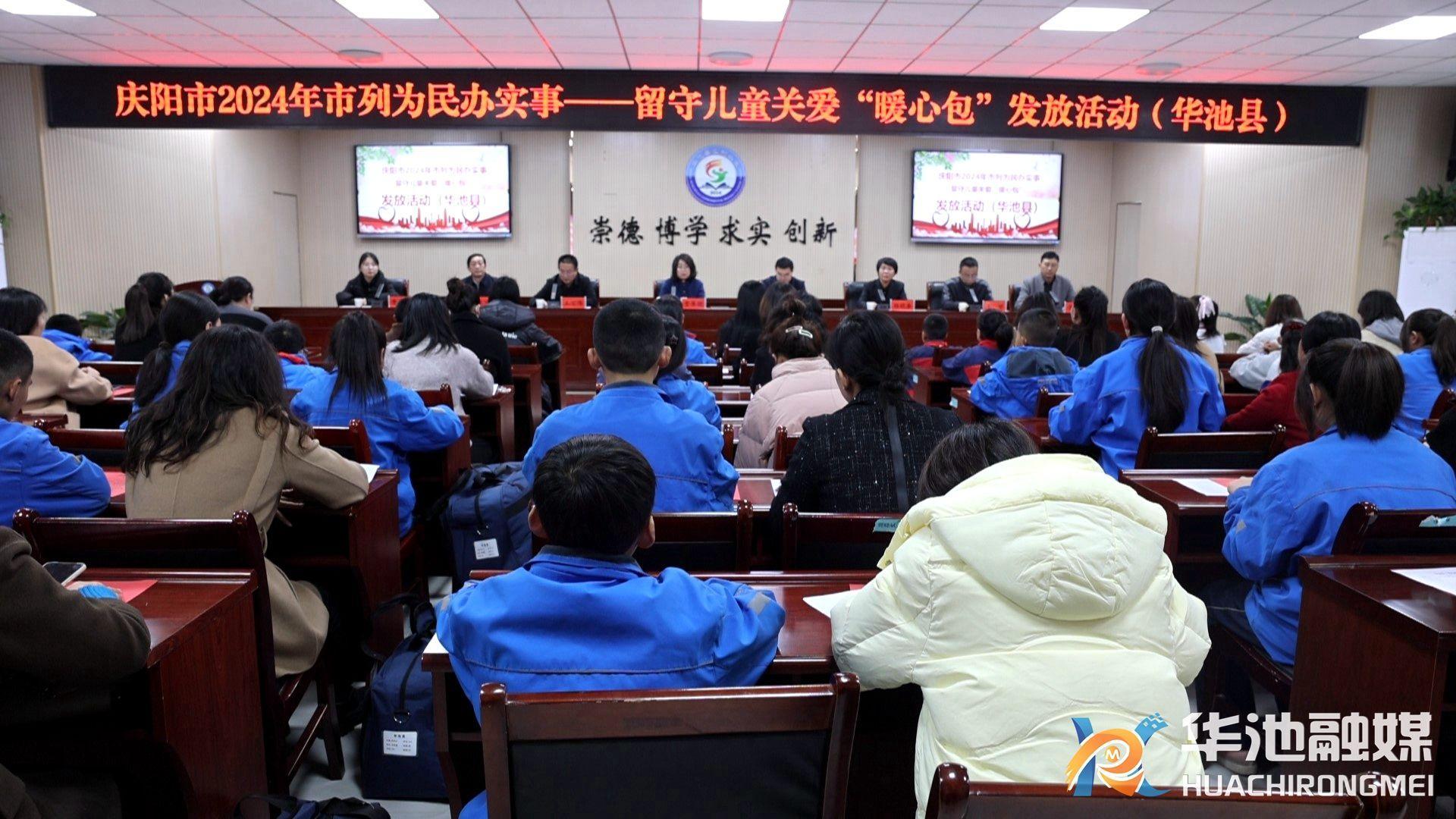 華池縣舉辦2024年市政府為民辦實事項目——留守兒童關愛“暖心包”華池發放儀式