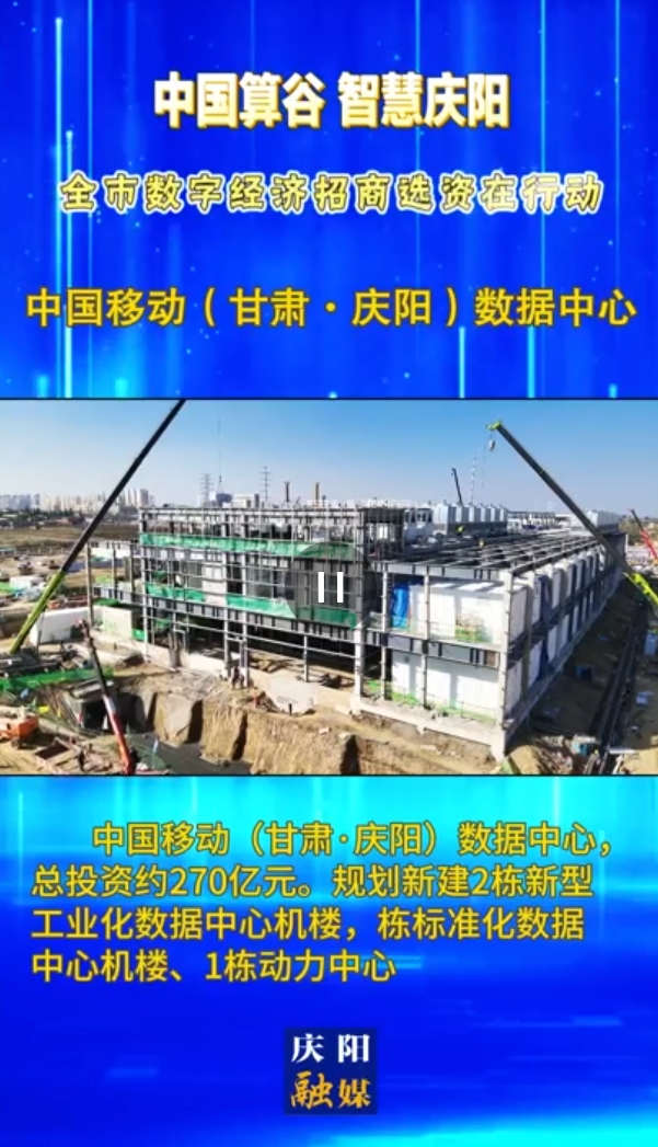 【V視】中國移動（甘肅·慶陽）數據中心 總投資約270億元