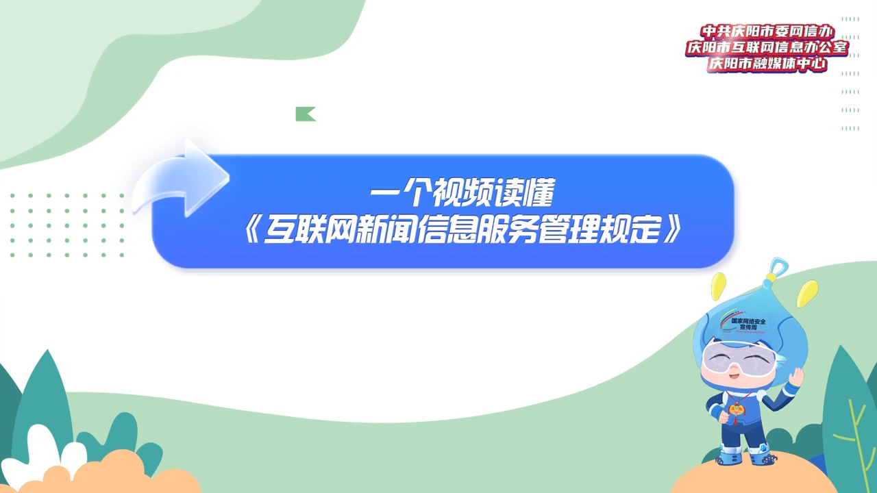 【網信普法e起學】一個視頻讀懂《互聯網新聞信息服務管理規定》