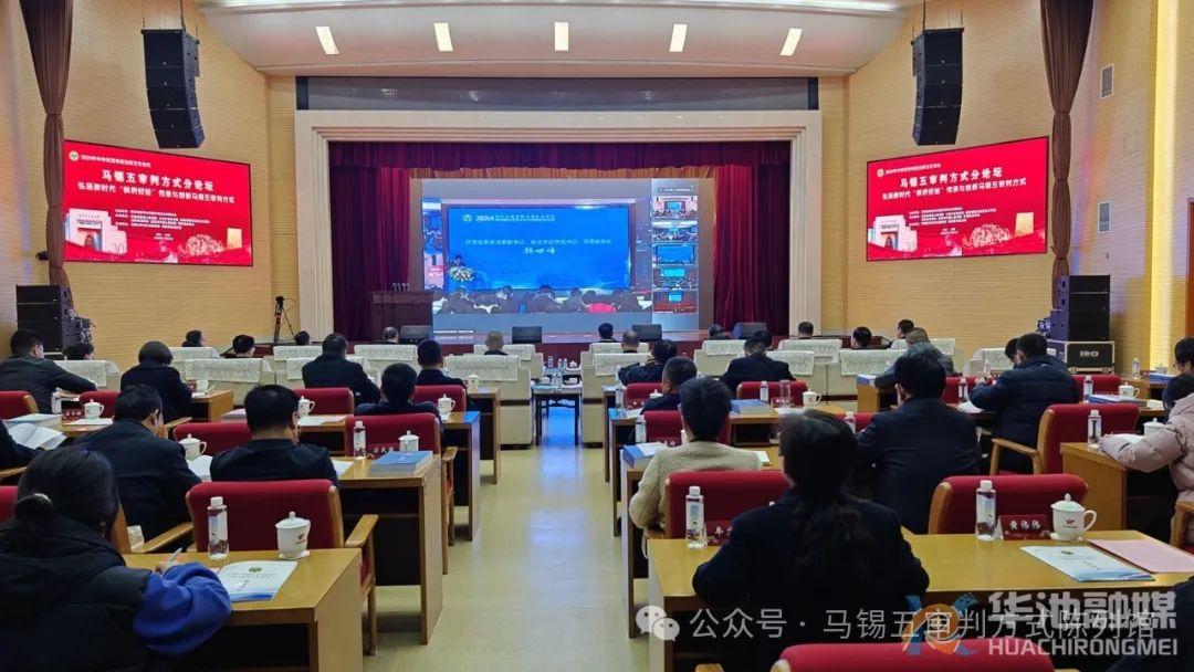 2024年中華優秀傳統法律文化總論壇——馬錫五審判方式分論壇在華池縣舉辦