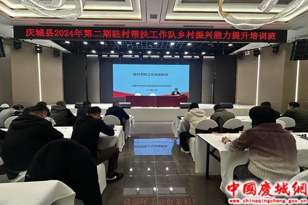 慶城縣舉辦2024年第二期駐村工作隊暨鄉村振興能力提升培訓班