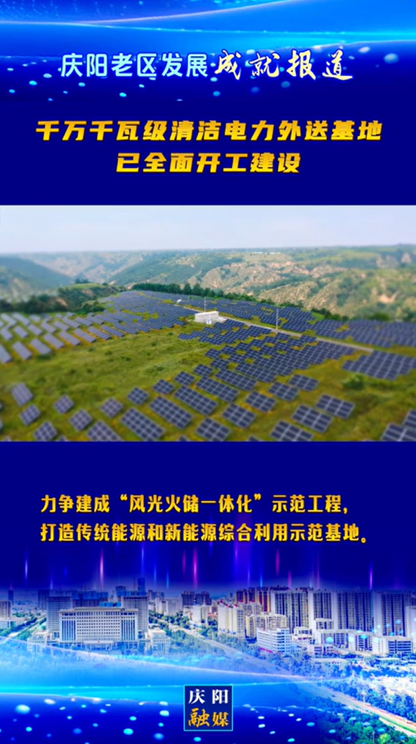 【慶陽老區發展成就報道】千萬千瓦級清潔電力外送基地已全面開工建設